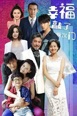 《幸福敲了两次门》封面