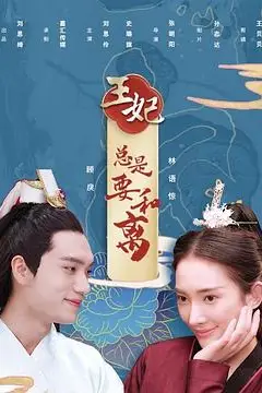 《王妃总是要和离》封面