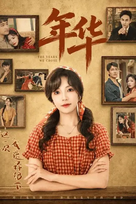 《年华》封面