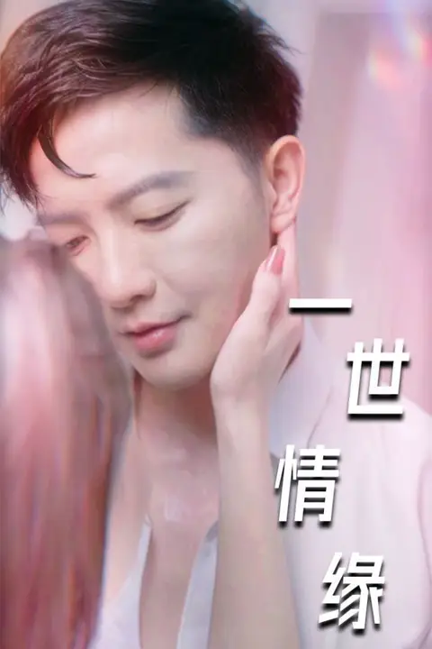 《一世情缘(小强的幸福生活?)(重生后的浪漫爱情)(心想花开)》封面