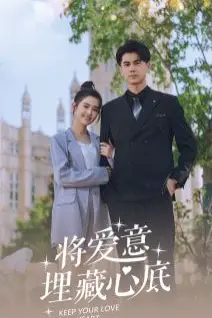 《将爱意埋藏心底》封面