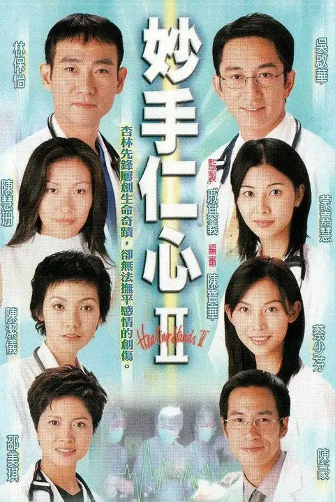 《妙手仁心II 粤语版》封面