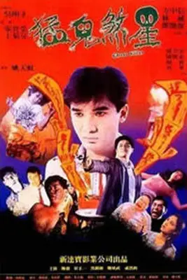 《俾鬼玩》封面