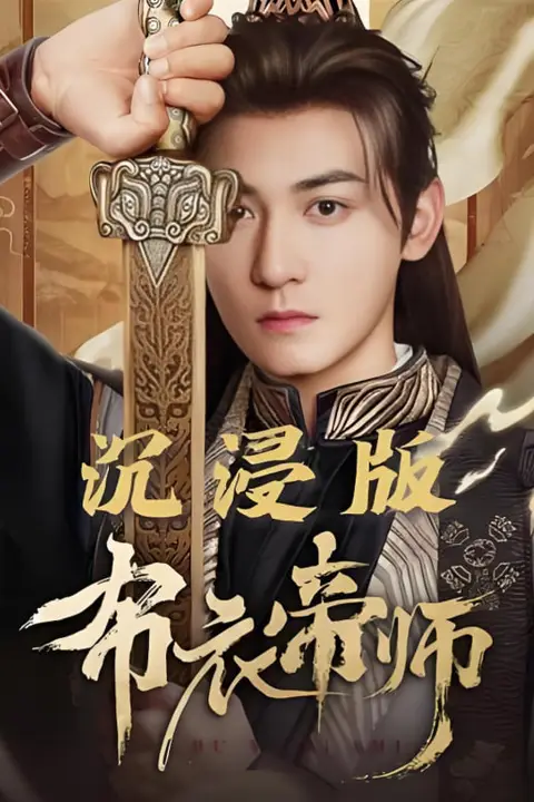 《布衣帝师》封面