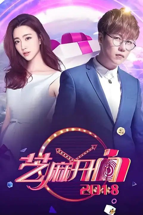 《芝麻开门 2018》封面