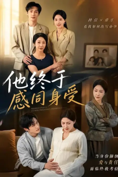 《他终于感同身受》封面