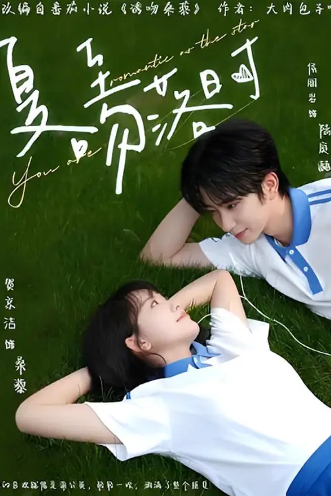 《夏至吻落时》封面