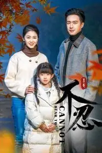 《不忍》封面
