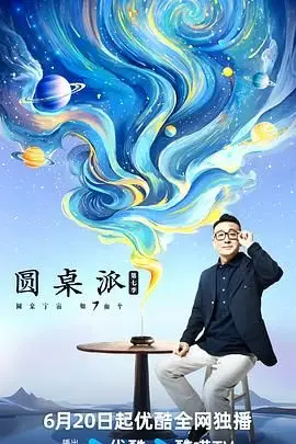 《圆桌派 第七季》封面