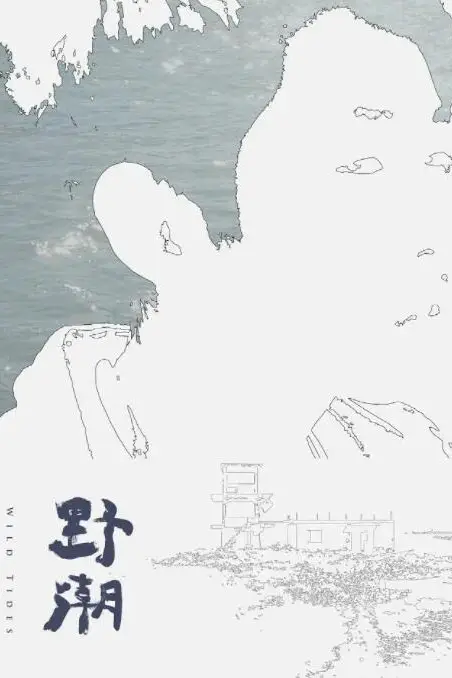 《野潮》封面