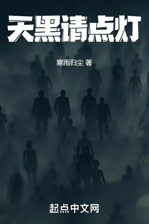 《天黑请点灯》封面