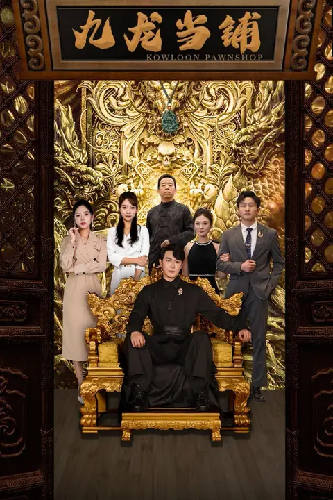 《九龙当铺》封面