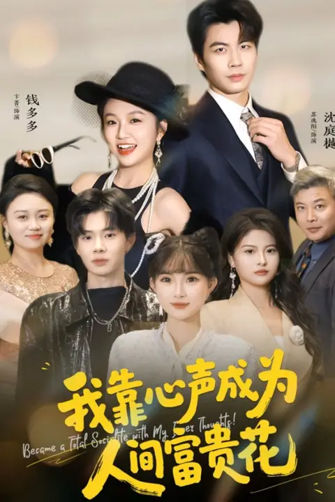 《我靠心声成为人间富贵花》封面
