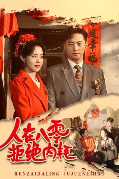 《人在八零拒绝内耗》封面