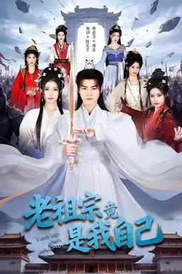 《老祖宗竟是我自己》封面