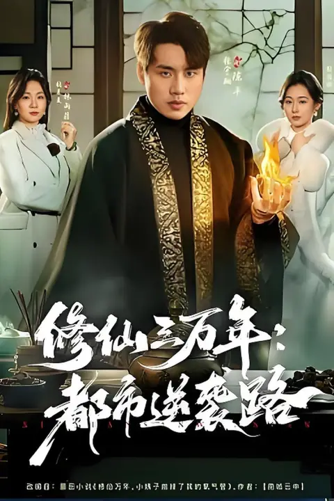 《修仙三万年：都市逆袭路》封面