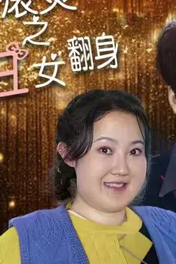 《热辣滚烫之丑女翻身》封面