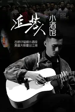 《追梦人小酒》封面