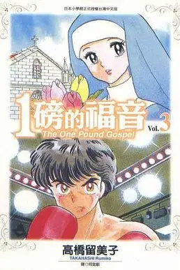 《1磅的福音》封面