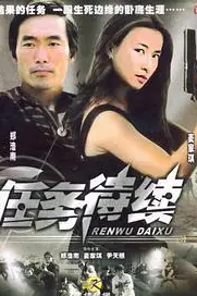 《任务待续》封面