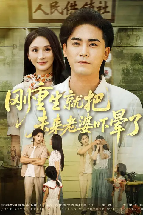 《刚重生就把未来老婆吓晕了》封面