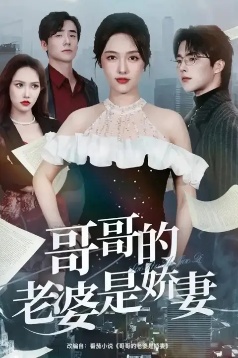《哥哥的老婆是娇妻》封面