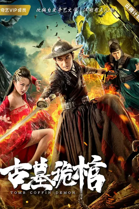 《古墓诡棺》封面