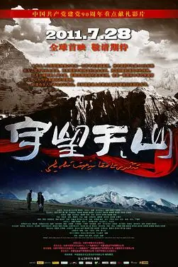 《守望天山》封面