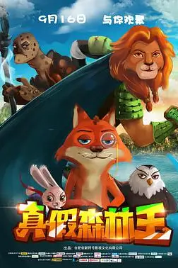 《真假森林王》封面