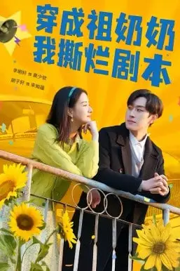 《穿成祖奶奶我撕烂剧本》封面