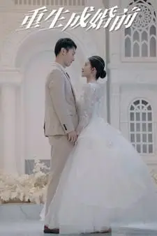 《重生成婚前》封面