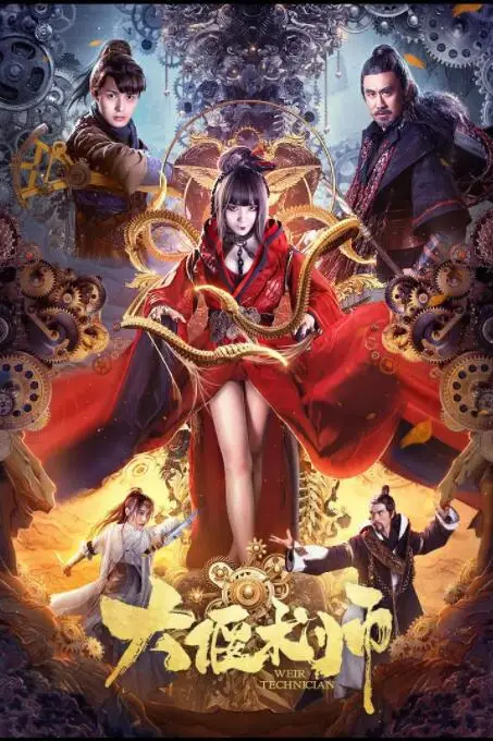《大偃术师》封面