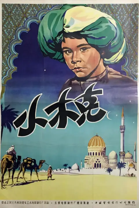 《一千零一夜 1953》封面