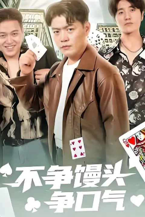 《不争馒头争口气》封面