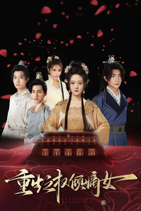 《重生之权倾嫡女》封面