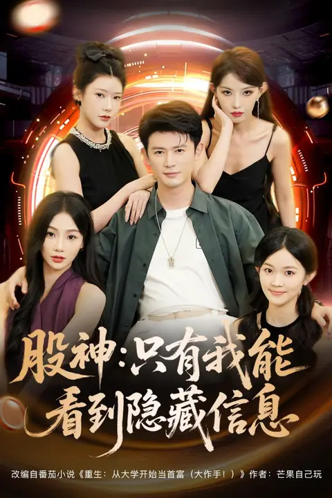 《股神只有我能看到隐藏信息》封面