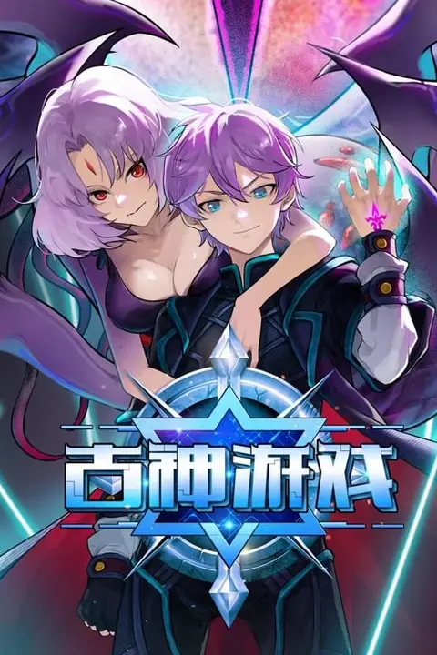 《古神游戏》封面