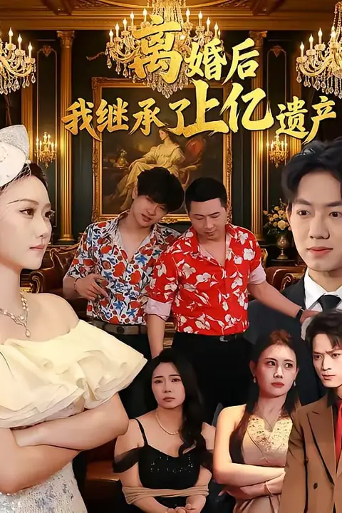 《离婚后,我继承了上亿遗产》封面