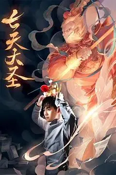 《七天大圣》封面