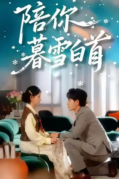 《陪你暮雪白首》封面