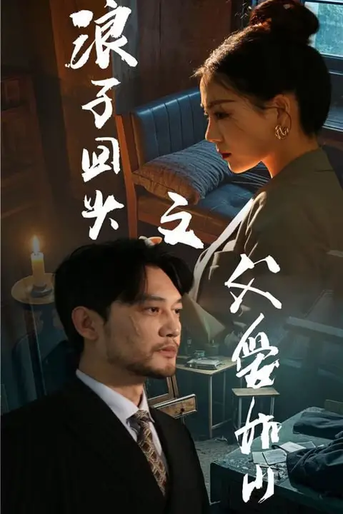 《浪子回头之父爱如山》封面