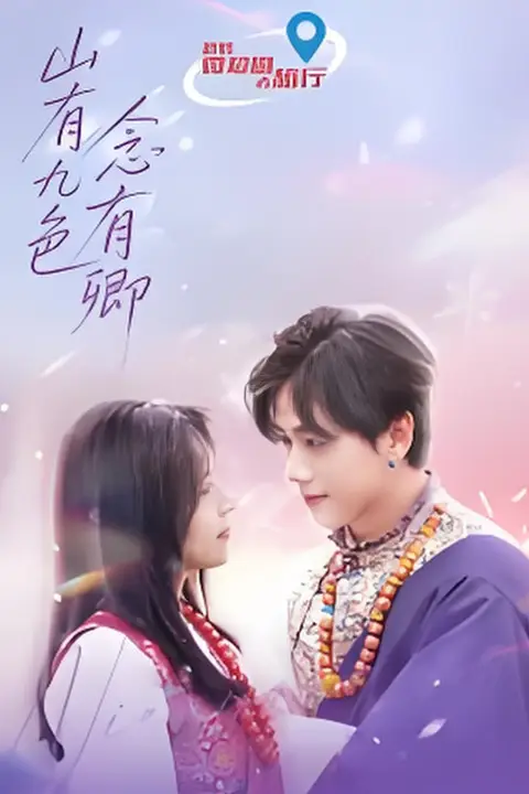 《山有九色念有卿》封面
