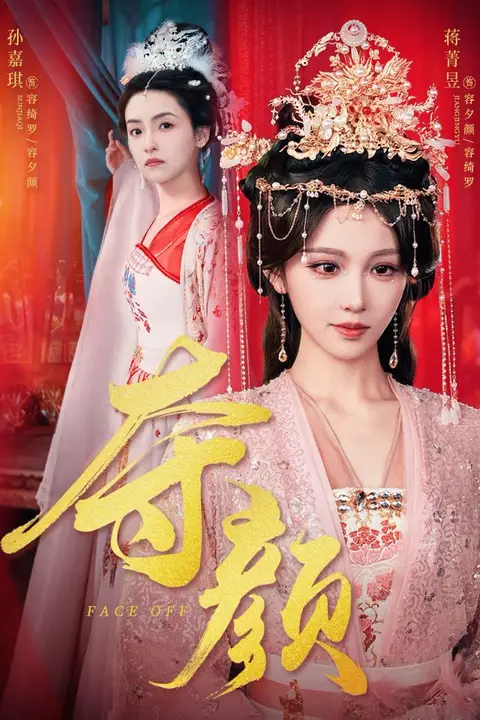 《夺颜》封面