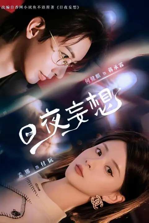 《日夜妄想》封面