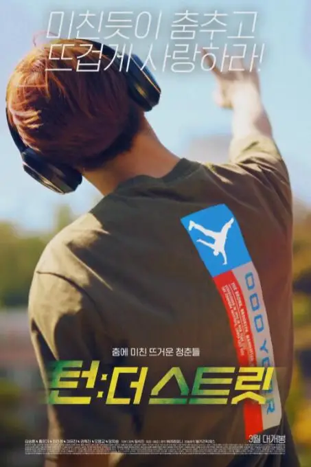 《韩国街舞少年事件》封面