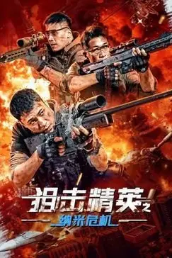 《狙击精英之纳米危机》封面