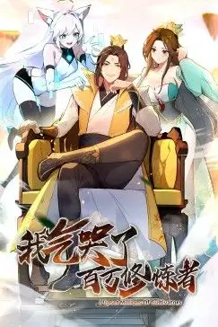 《我气哭了百万修炼者·动态漫画》封面