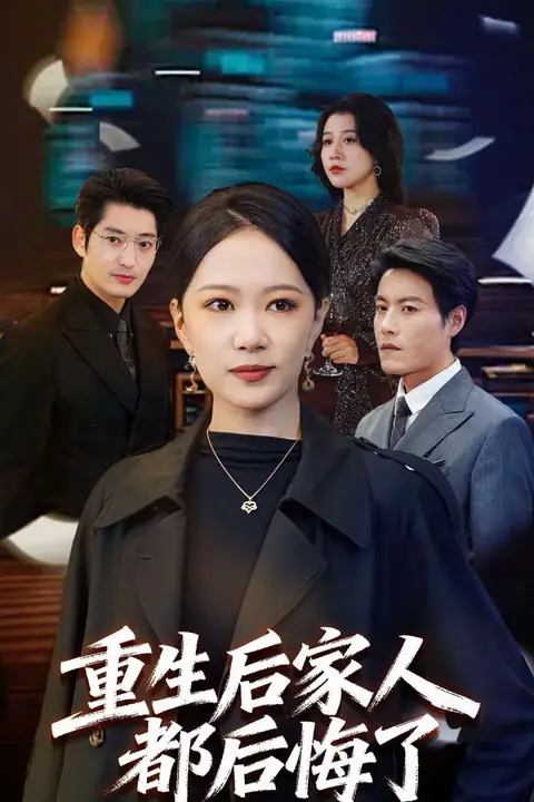《重生后家人都后悔了》封面