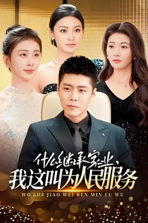 《什么继承家业，我这叫为人民服务》封面