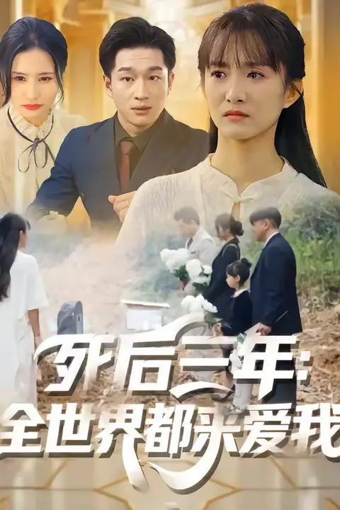 《死后三年：全世界都来爱我》封面